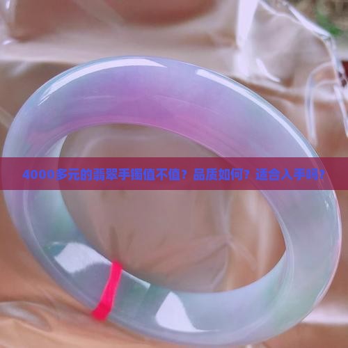 4000多的翡翠手镯怎么样