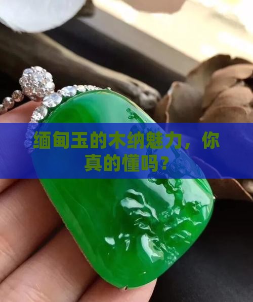 缅甸玉石木纳特点