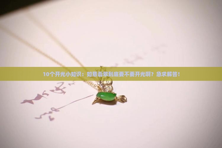 如意翡翠要开光吗