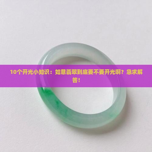 如意翡翠要开光吗