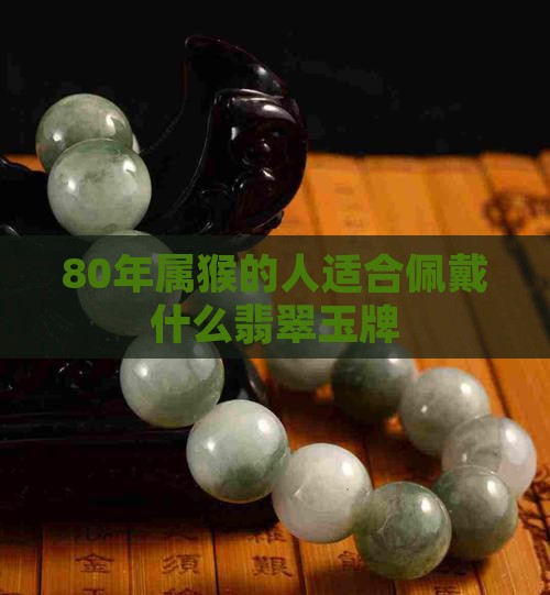 80年属猴戴什么玉牌好