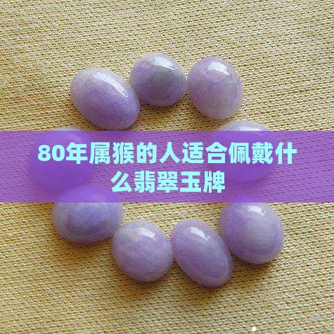 80年属猴戴什么玉牌好