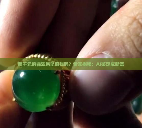 两千元翡翠吊坠值钱吗