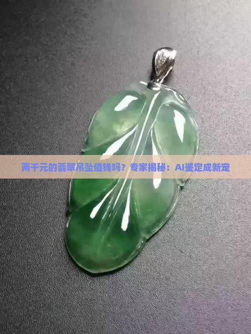 两千元翡翠吊坠值钱吗