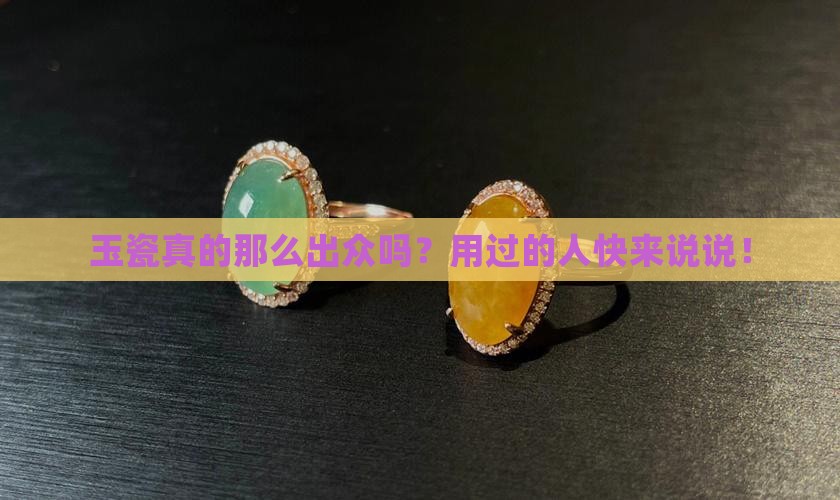 玉瓷好不好