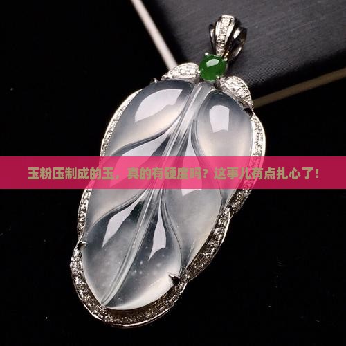 玉粉压制玉的硬度