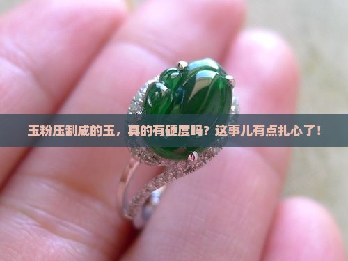 玉粉压制玉的硬度