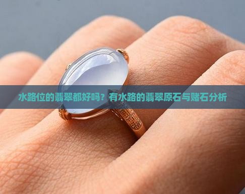 水路位的翡翠都好吗