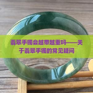 翡翠手镯会越带越重吗