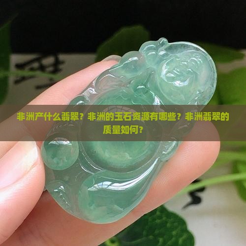 非洲产什么翡翠
