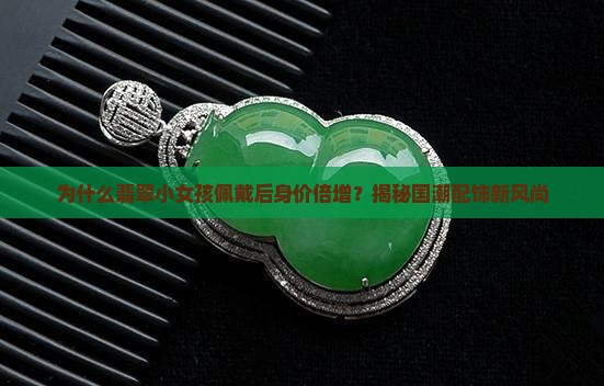 翡翠小女孩带的