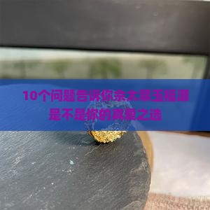 佘太翠玉福源