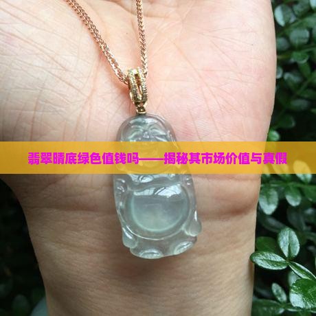 翡翠晴底绿色值钱吗