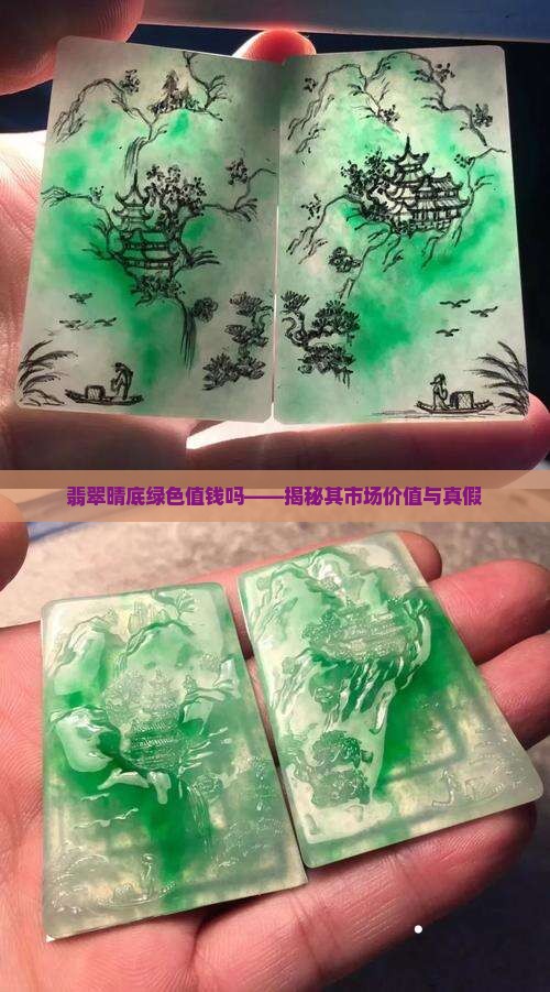 翡翠晴底绿色值钱吗