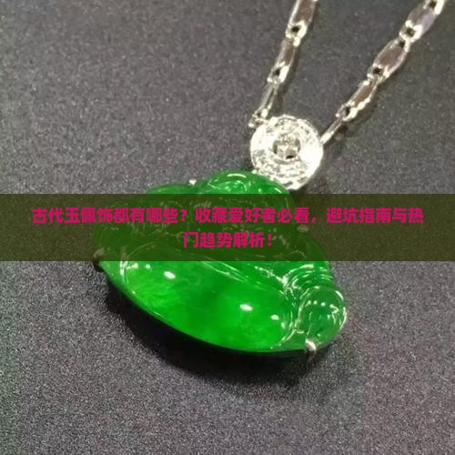 古代玉佩饰都有哪些