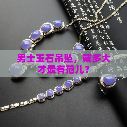 男士玉石吊坠多大合适