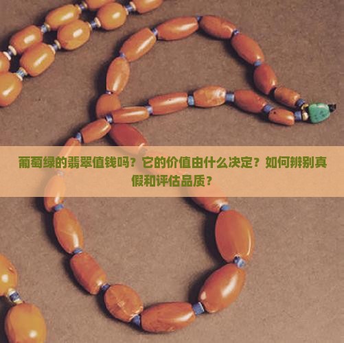 葡萄绿的翡翠值钱吗 葡萄绿的翡翠值钱吗