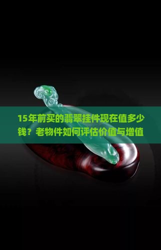 15年前买的翡翠挂件