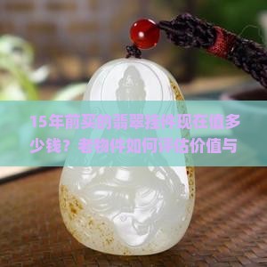15年前买的翡翠挂件