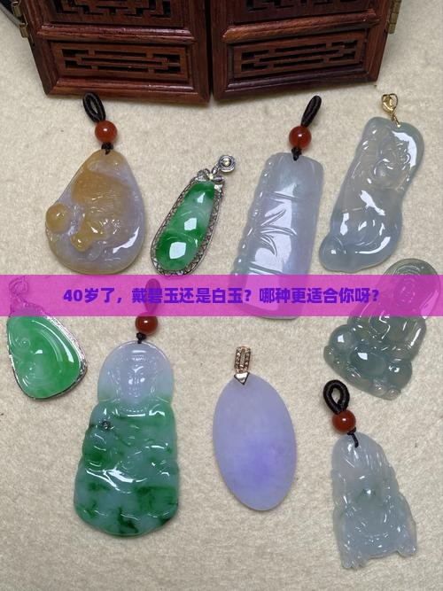 40岁戴碧玉还是白玉
