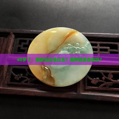40岁戴碧玉还是白玉
