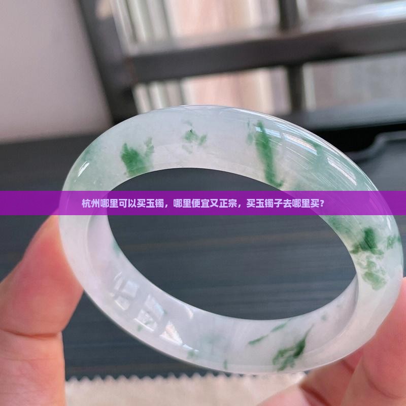 杭州哪里可以买玉镯