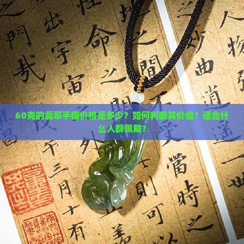 60克翡翠手镯
