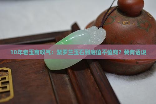 紫罗兰玉石值钱