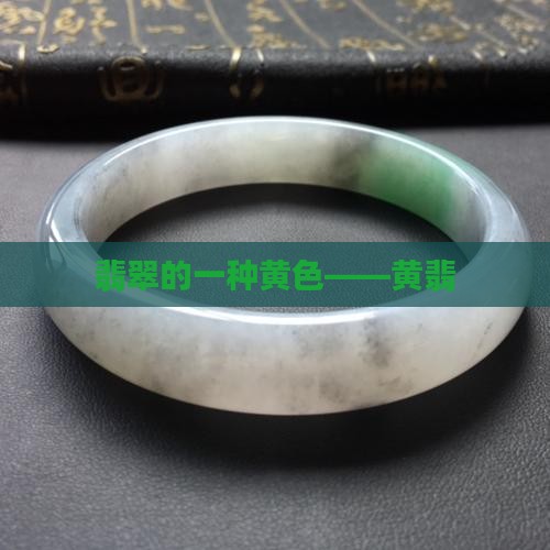 翡翠带黄色