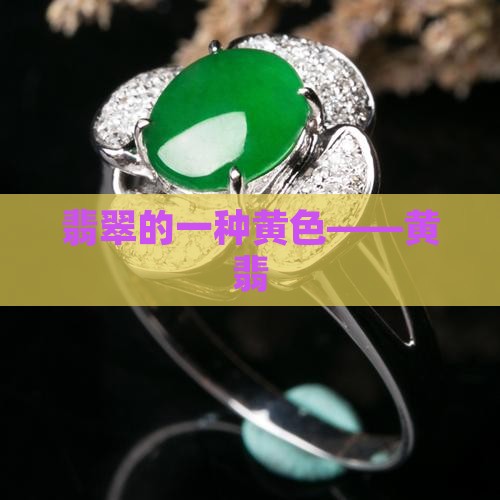 翡翠带黄色