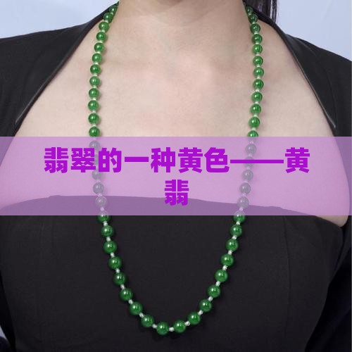 翡翠带黄色