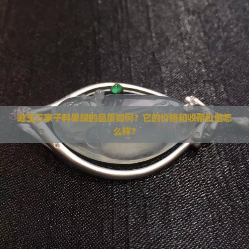岫玉三家子料果绿怎么样