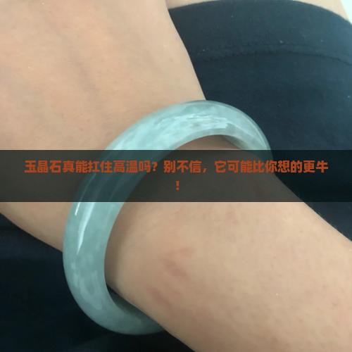 玉晶石耐高温吗
