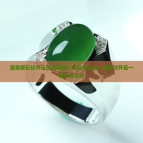 翡翠原石切开泛白