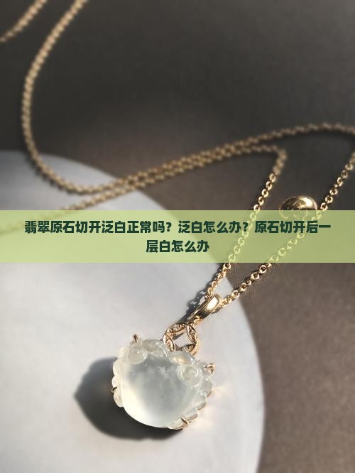 翡翠原石切开泛白