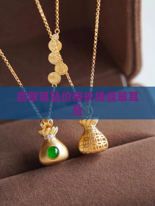 长线翡翠耳坠