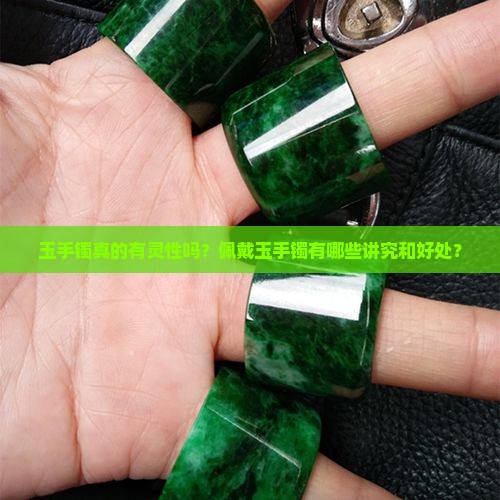 玉手镯灵性