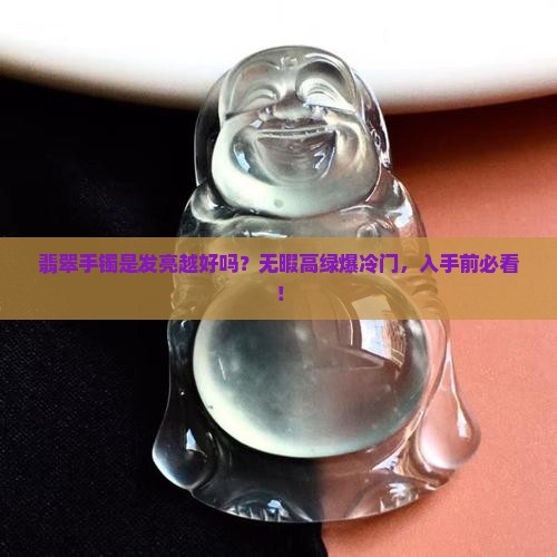 翡翠手镯是发亮越好吗
