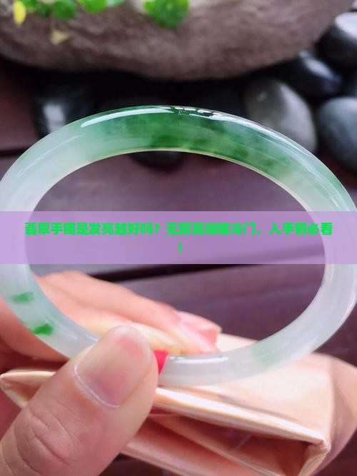 翡翠手镯是发亮越好吗