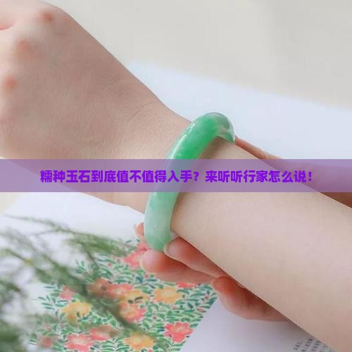 玉石糯种好不好