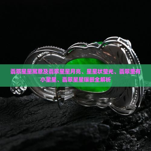 翡翠星星寓意