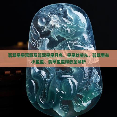 翡翠星星寓意
