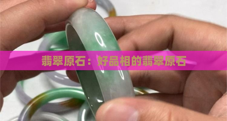 好品相的翡翠原石