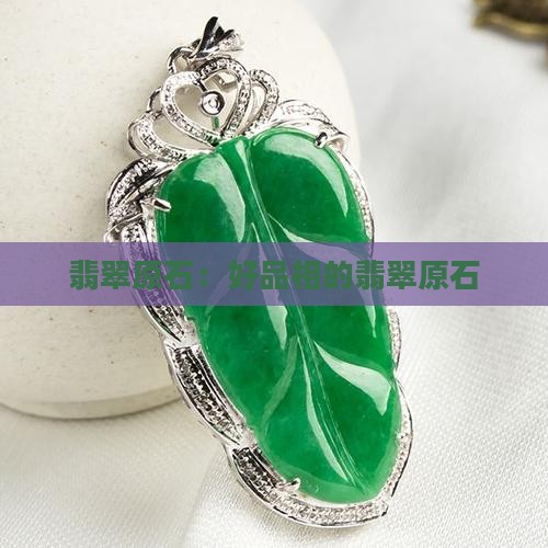 好品相的翡翠原石