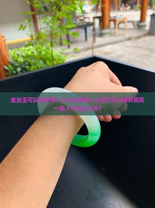 金丝玉可以辟邪吗为什么不能辟邪