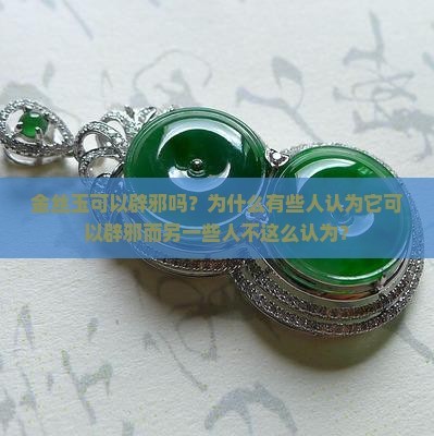 金丝玉可以辟邪吗为什么不能辟邪