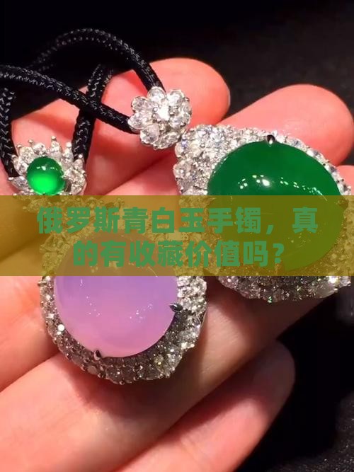 俄罗斯青白玉手镯值钱吗