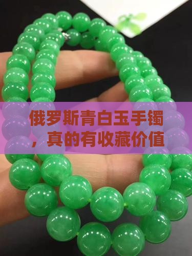 俄罗斯青白玉手镯值钱吗