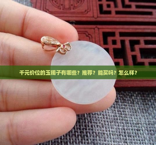 千元价位的玉镯子