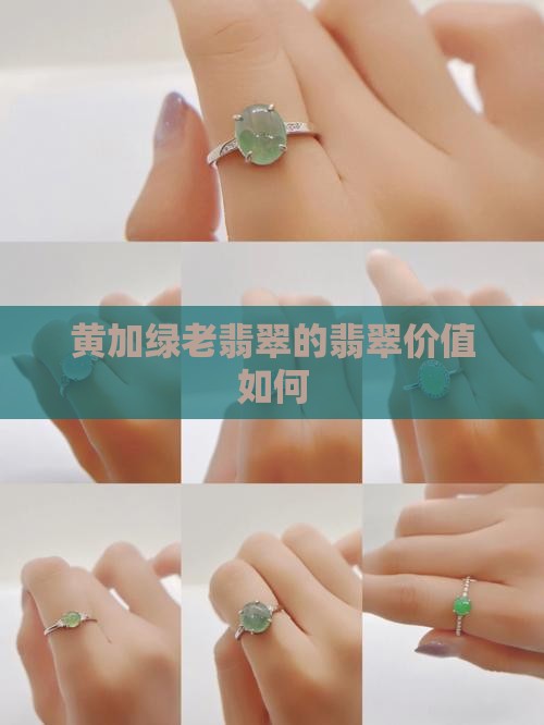 黄加绿老翡翠值钱么